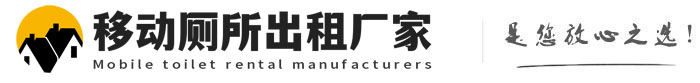 泗水移动厕所出租厂家